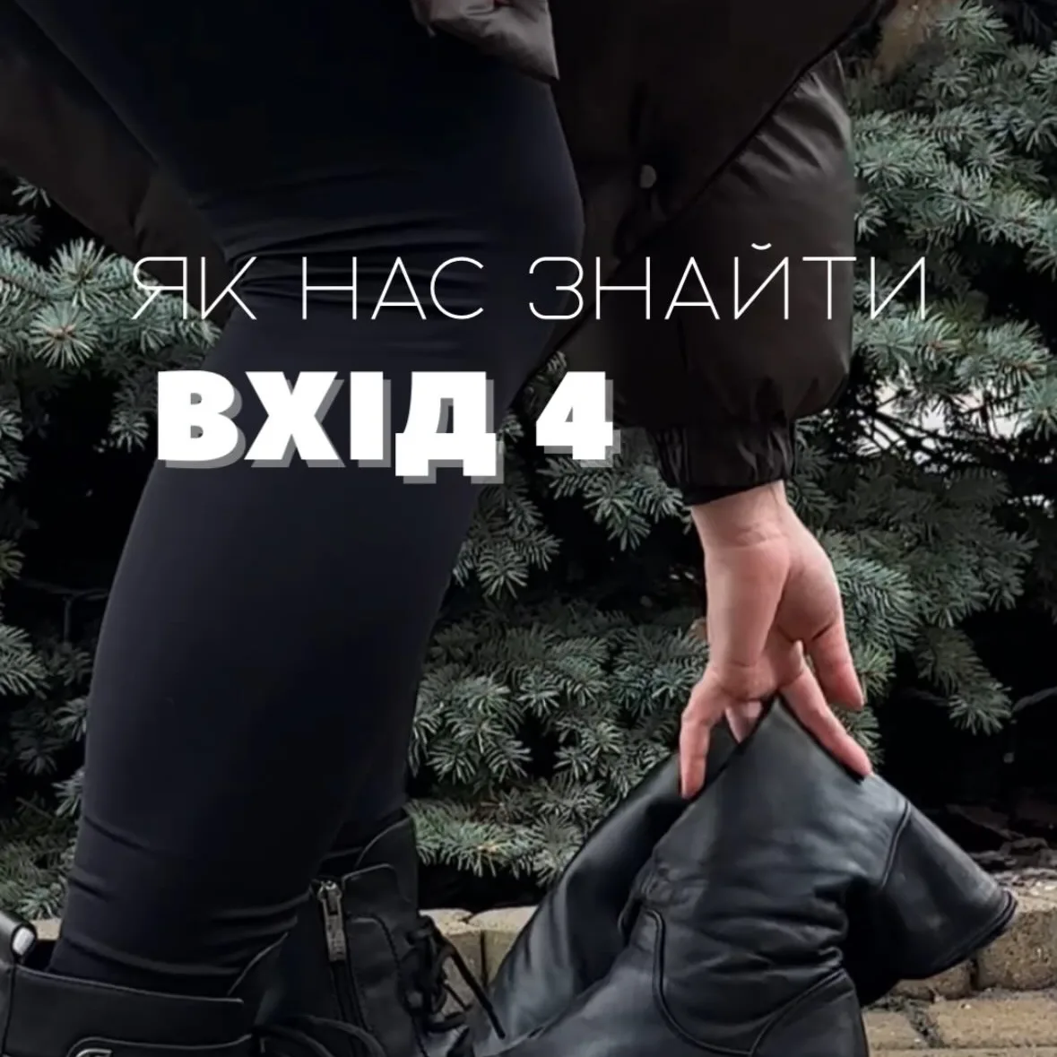 Як нас знайти: вхід 4